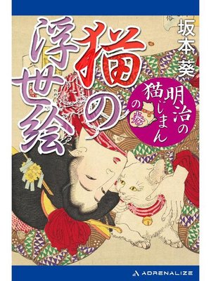 cover image of 猫の浮世絵 ｢明治の猫じまん｣の巻: 本編